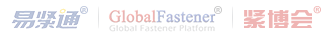 易緊通 GlobalFastener 緊博會(huì)
